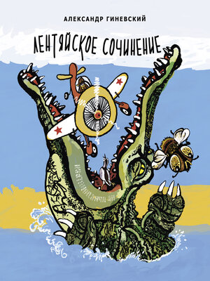 cover image of Лентяйское сочинение